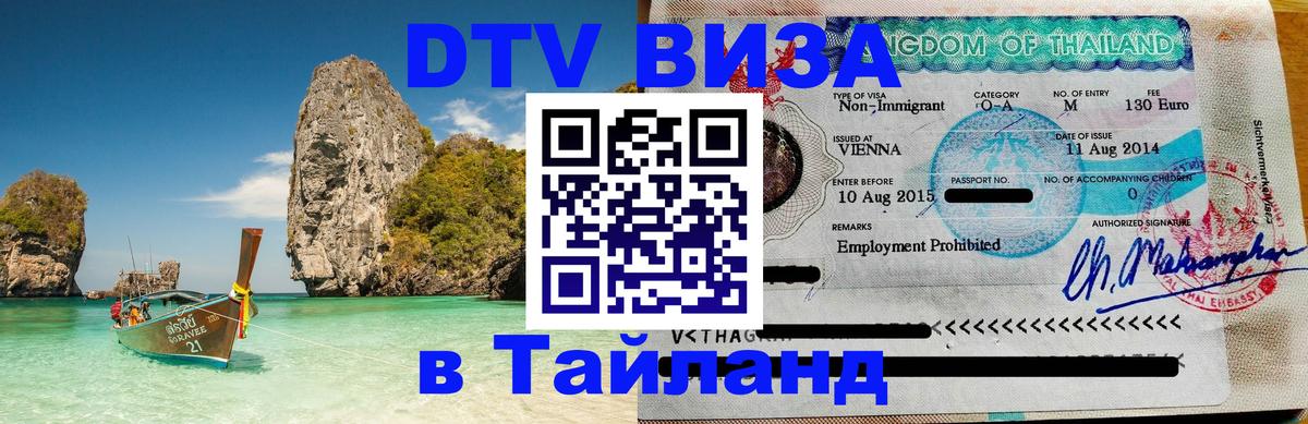 Оформить DTV визу в Тайланд Керчь 