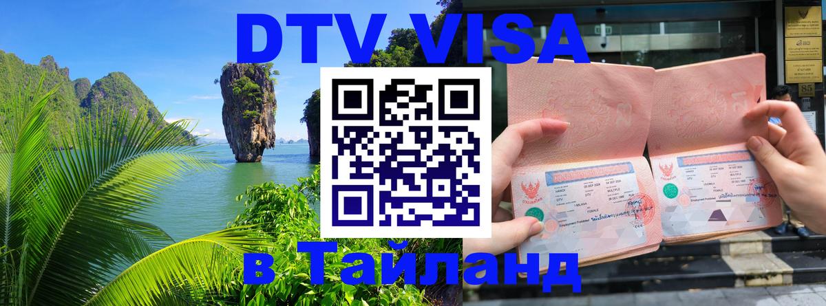 DTV Виза в Тайланд для россиян DTV Виза в Тайланд для россиян