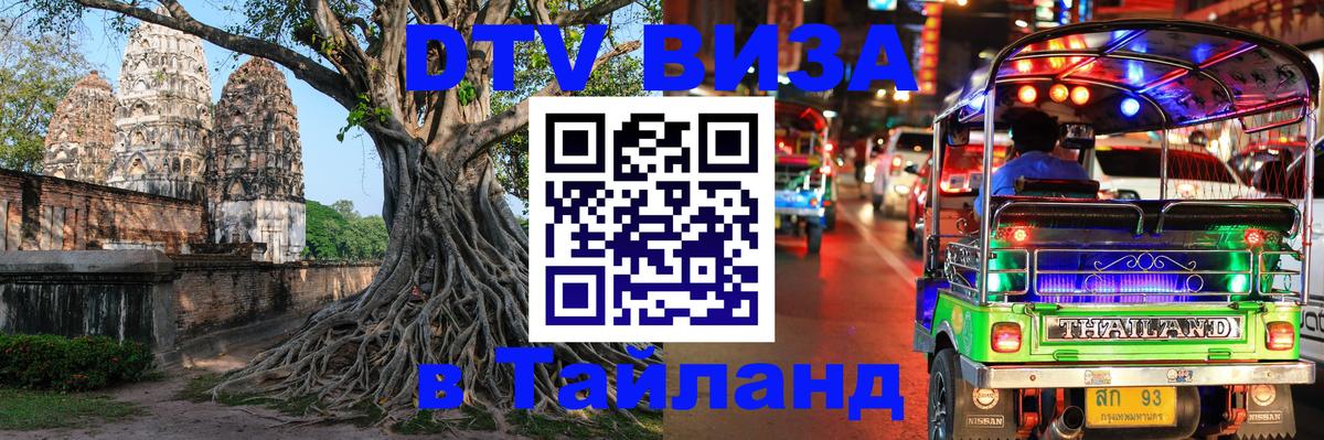 Стоимость и условия DTV визы — оформление в Таиланд под ключ - Керчь  05.10.2025 